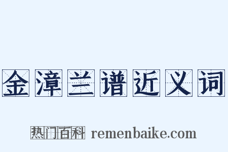 金漳兰谱近义词是什么意思的图片